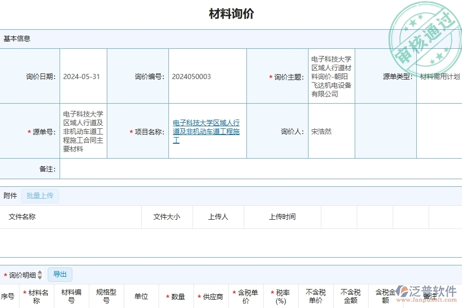 四、泛普軟件-公路工程管理系統(tǒng)在材料詢價明細查詢中的應用場景