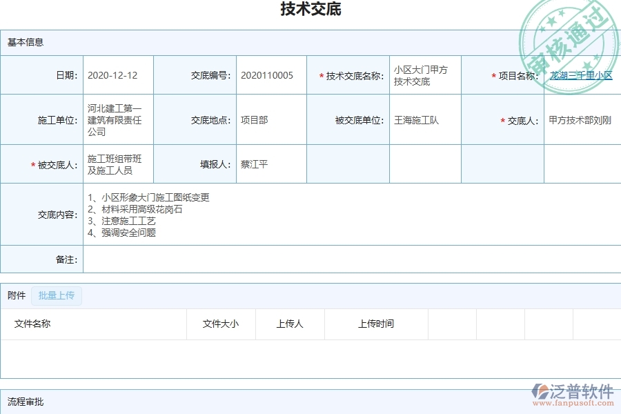 三、泛普軟件-弱電工程管理系統(tǒng)中技術(shù)交底的注意事項(xiàng)