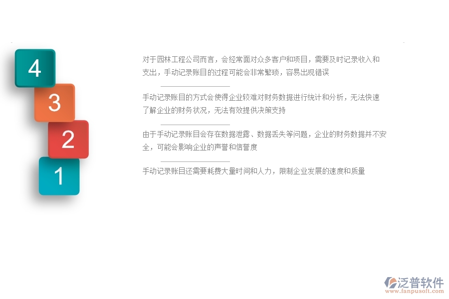 一、園林工程公司沒(méi)有使用系統(tǒng)時(shí)在賬戶(hù)信息方面遇到的問(wèn)題有哪些