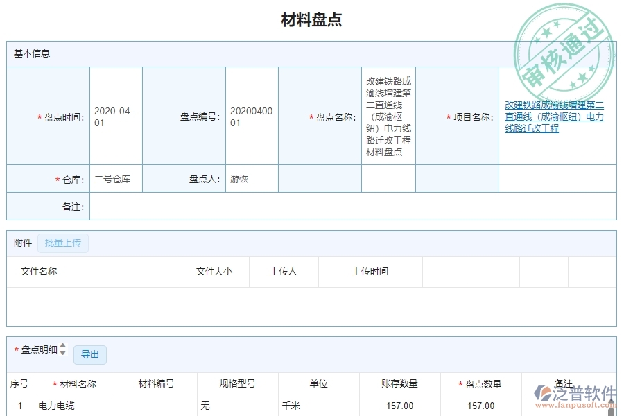 　三、泛普軟件-機(jī)電工程企業(yè)管理系統(tǒng)中材料盤點(diǎn)明細(xì)查詢的主要功能