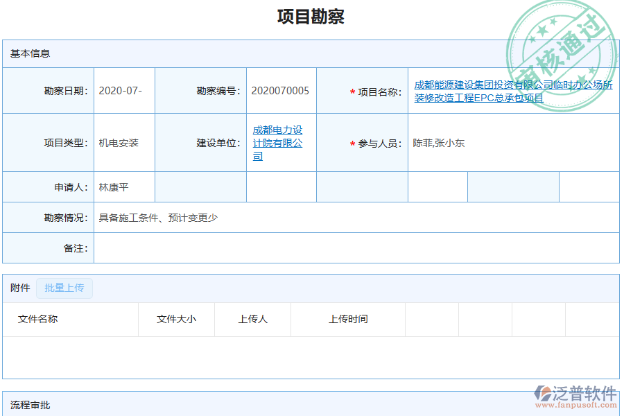 泛普軟件-機電工程企業(yè)管理系統如何有效提升企業(yè)中的項目勘察管理