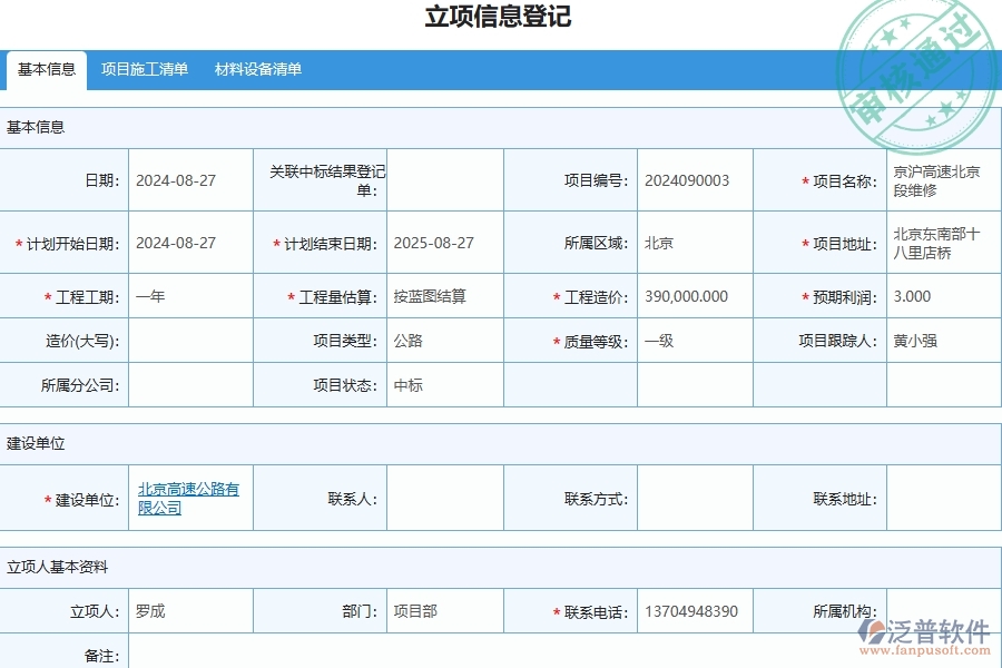 二、泛普軟件-公路工程項目管理系統(tǒng)在立項項目明細查詢中的方案