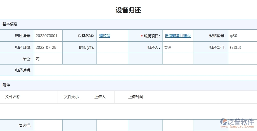 三、泛普軟件-幕墻工程管理系統(tǒng)中設備歸還的注意事項