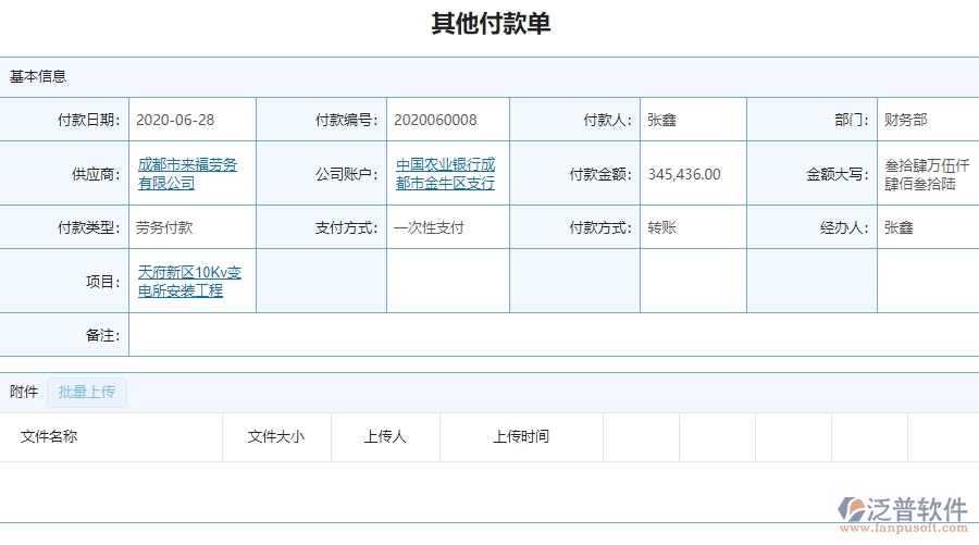 泛普軟件-機電工程企業(yè)管理系統(tǒng)如何有效提升企業(yè)中的其他付款管理