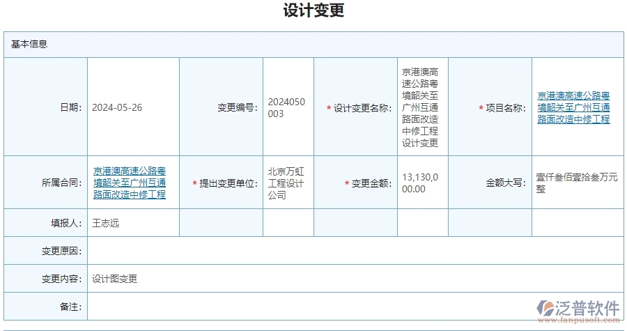 三、泛普軟件-公路工程企業(yè)管理系統(tǒng)中的設(shè)計(jì)變更管理內(nèi)容