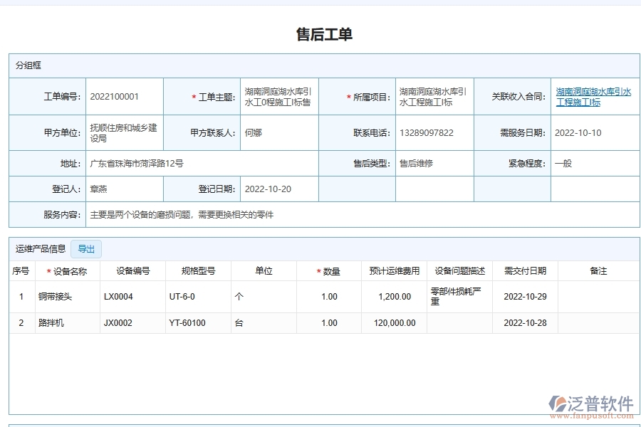 泛普軟件-弱電工程管理系統(tǒng)售后服務(wù)跟進(jìn)管理在行業(yè)中的競(jìng)爭(zhēng)優(yōu)勢(shì)