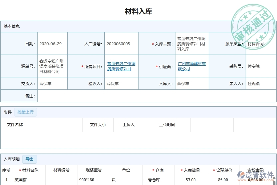 四、泛普軟件-幕墻工程企業(yè)管理系統(tǒng)中材料入庫列表的優(yōu)點與缺點