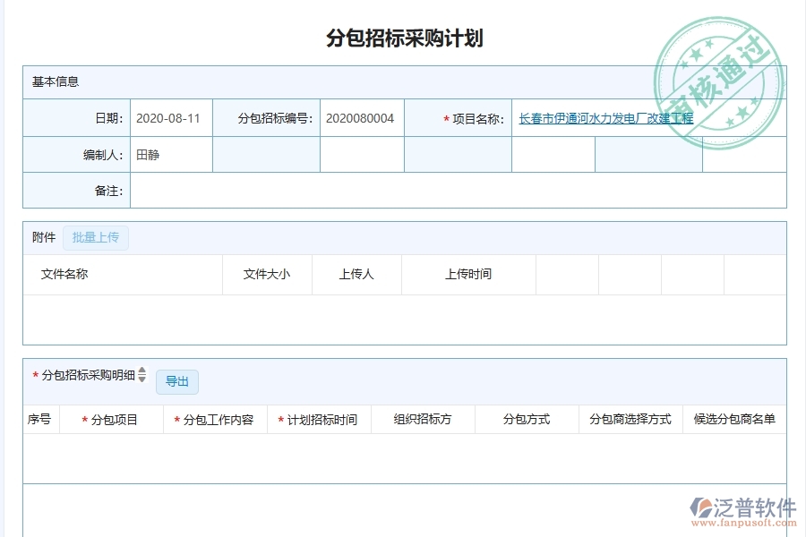 泛普軟件-幕墻工程企業(yè)管理系統(tǒng)有效提升企業(yè)分包招標采購計劃查詢的措施
