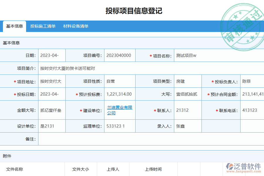 泛普軟件-幕墻工程企業(yè)管理系統(tǒng)如何有效提升企業(yè)中的投標管理