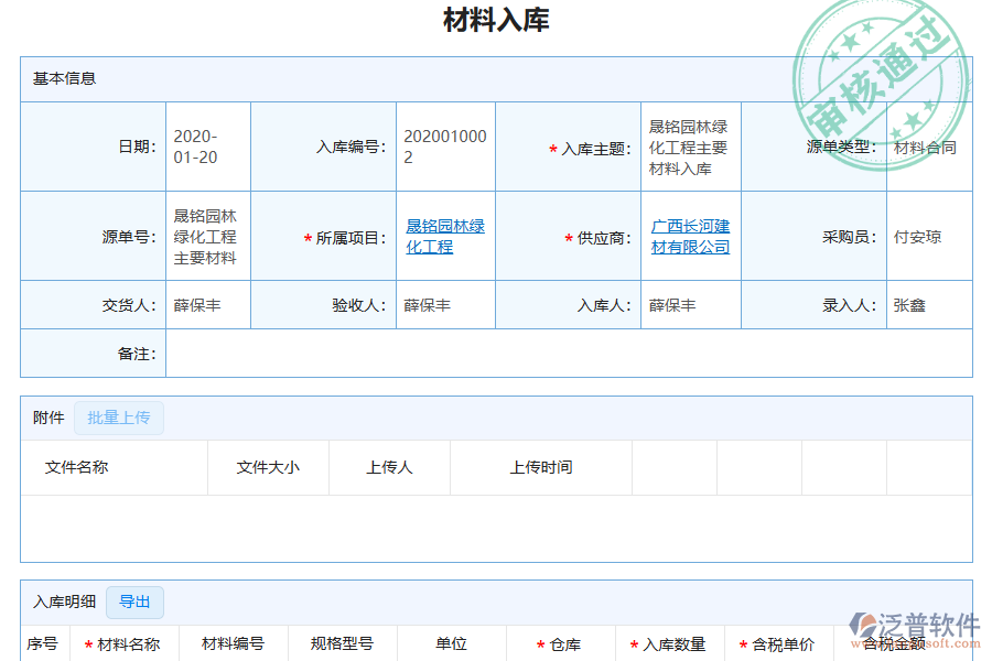 泛普軟件-園林工程企業(yè)管理系統(tǒng)中材料入庫明細(xì)查詢?yōu)槠髽I(yè)帶來的價(jià)值