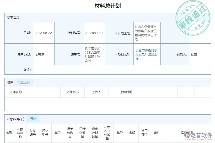 三、泛普軟件-幕墻工程系統(tǒng)如何解決企業(yè)材料總計(jì)劃明細(xì)查詢管理問題
