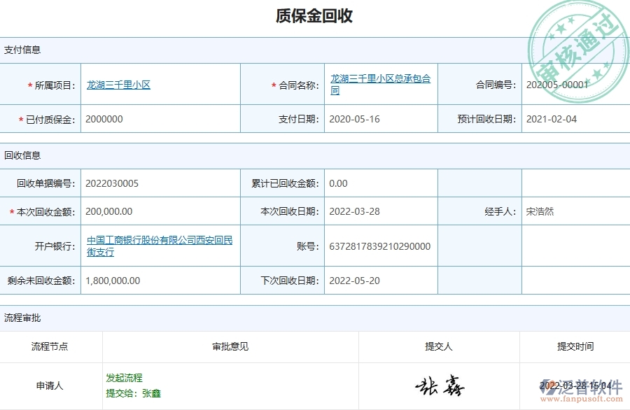 三、泛普軟件-弱電工程管理系統(tǒng)中質(zhì)保金回收列表管理的注意事項(xiàng)