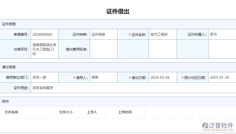 四、泛普軟件-幕墻工程企業(yè)證件借還的重要性
