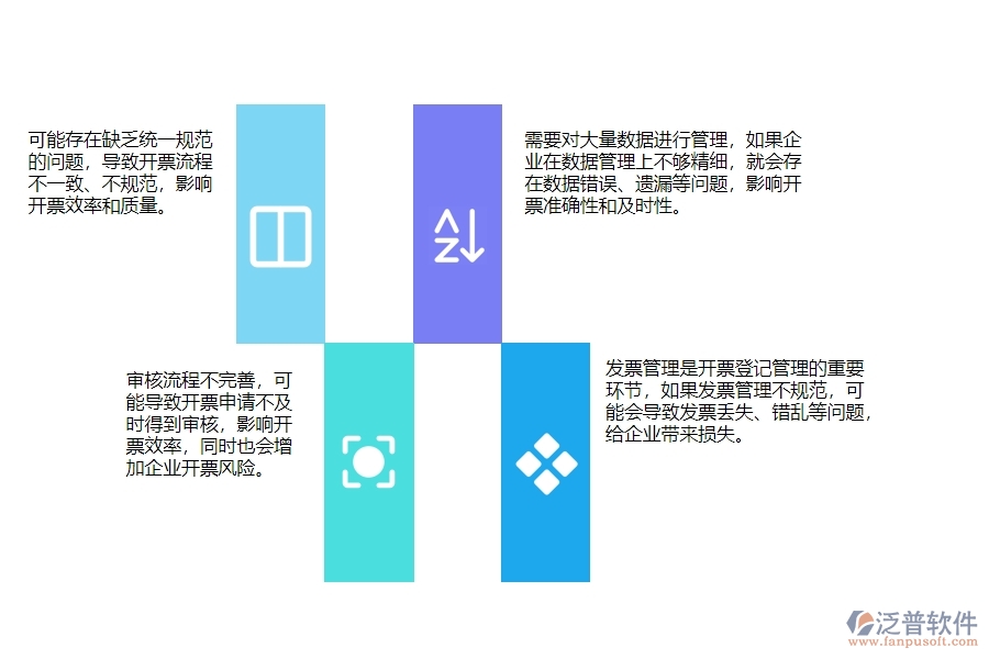 一、使用泛普軟件-幕墻工程系統(tǒng)前，企業(yè)在開票登記管理時的問題