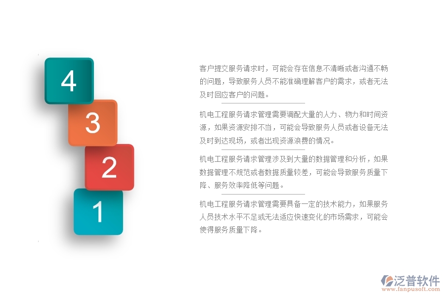 機(jī)電工程服務(wù)請(qǐng)求管理中普遍存在的問題