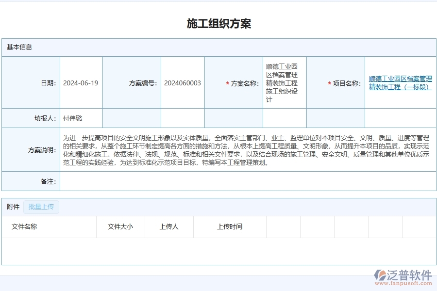 泛普軟件-施工組織方案查詢?yōu)槟粔こ唐髽I(yè)提供了哪些方面的應(yīng)用價(jià)值