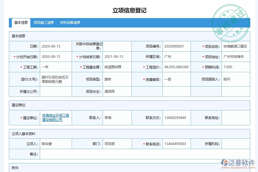 泛普軟件-路橋工程企業(yè)管理系統(tǒng)如何有效提高投標管理中的投標項目信息登記管理