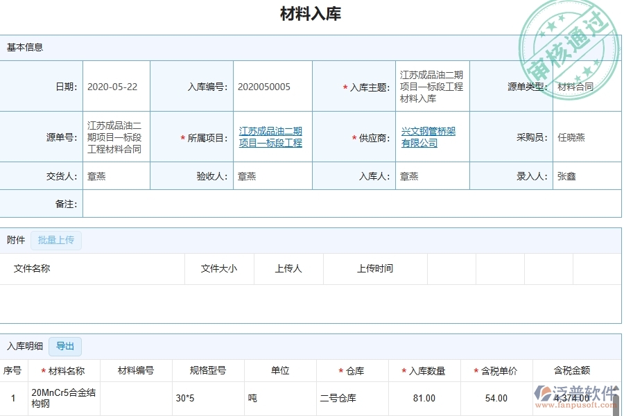 三、泛普軟件-幕墻工程企業(yè)管理系統(tǒng)中的材料入庫列表主要內容