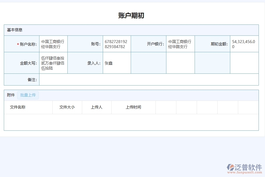 三、園林工程企業(yè)系統(tǒng)中使用泛普軟件賬戶期初查詢管理的好處