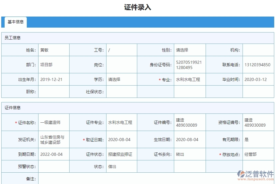 三、泛普軟件-弱電工程管理系統(tǒng)如何解決企業(yè)人員證件問題