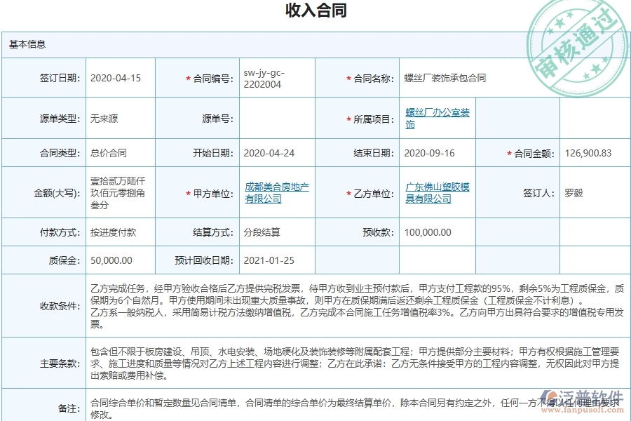 泛普軟件-幕墻工程企業(yè)管理系統(tǒng)有效提升企業(yè)收入報表的措施