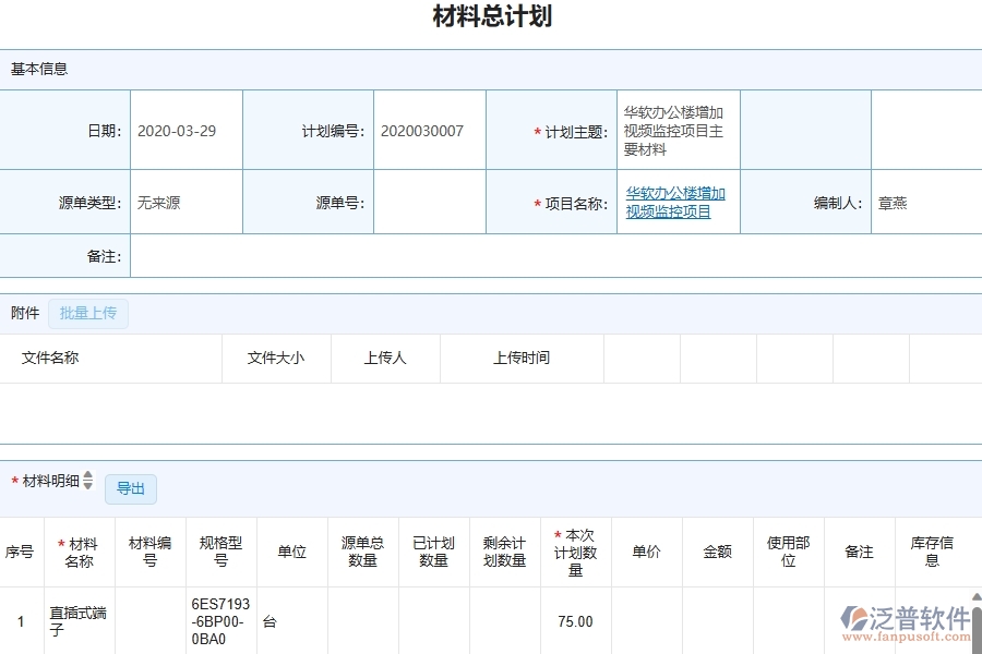 泛普軟件-弱電工程企業(yè)管理系統(tǒng)對(duì)于材料總計(jì)劃明細(xì)查詢(xún)的管理作用體現(xiàn)在哪些方面
