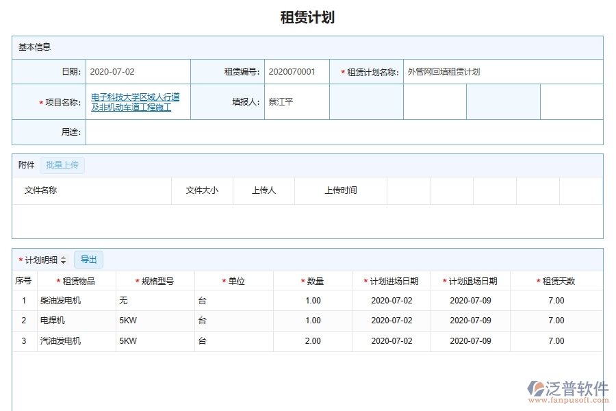 泛普軟件-市政工程企業(yè)管理系統(tǒng)中設(shè)備機(jī)械租賃管理的管控點及作用