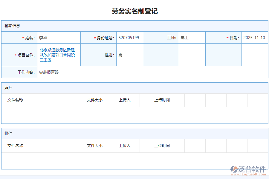 泛普軟件-路橋工程企業(yè)管理系統(tǒng)如何有效提高勞務管理中的勞務實名制