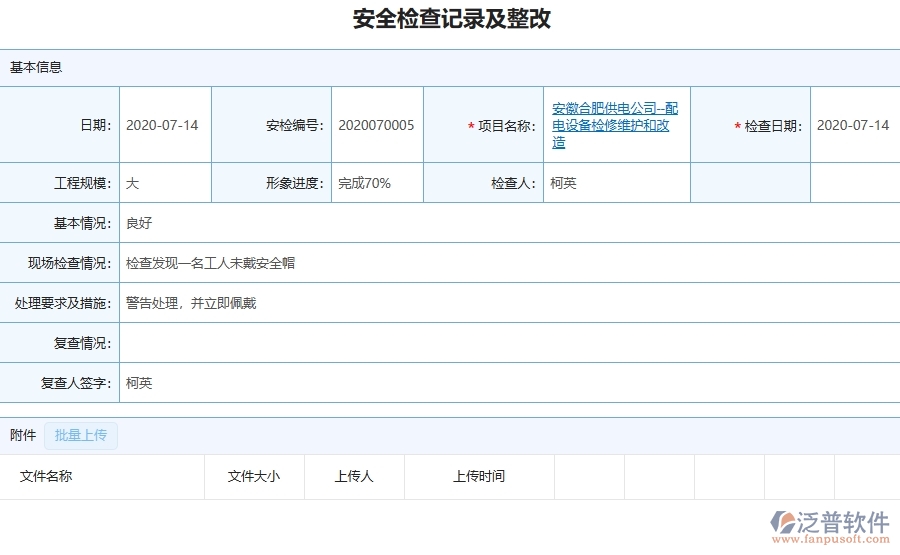 三、泛普軟件-機(jī)電工程企業(yè)在安全檢查記錄及整改中需要注意哪些問題