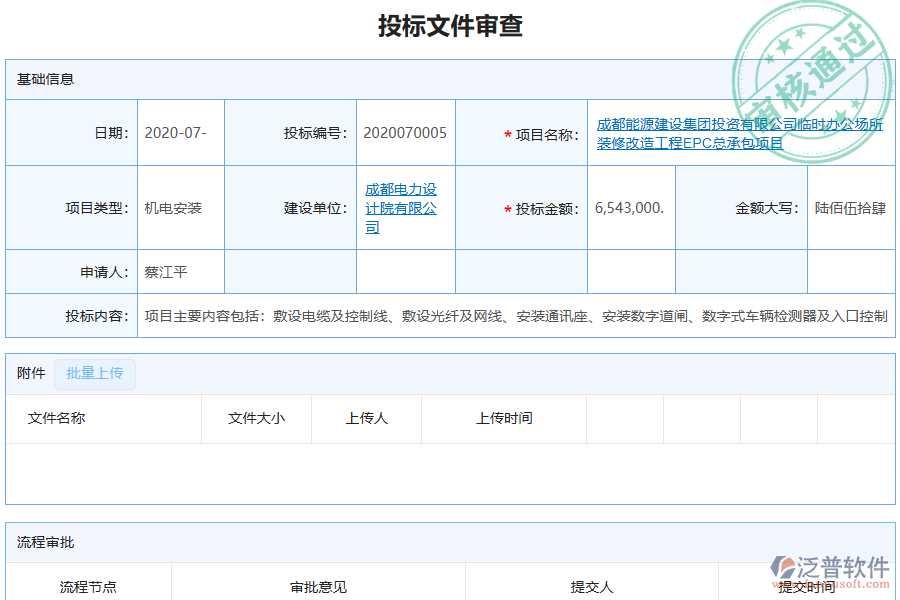 泛普軟件-機電工程企業(yè)管理系統(tǒng)如何有效企業(yè)中提高投標文件審查管理