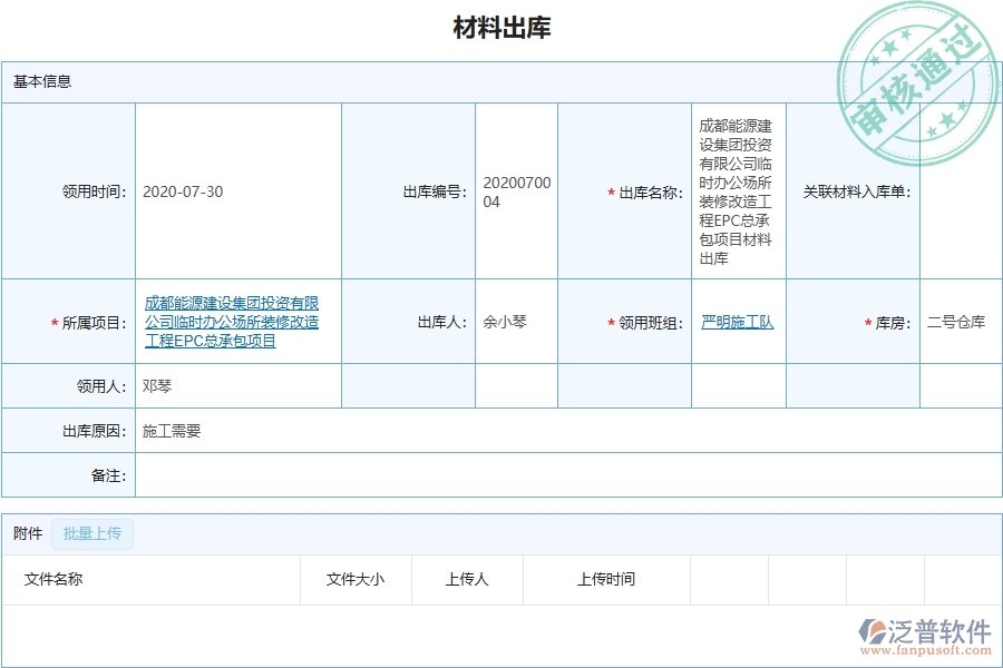 三、泛普軟件-機(jī)電工程企業(yè)管理系統(tǒng)中材料出庫的優(yōu)點與缺點