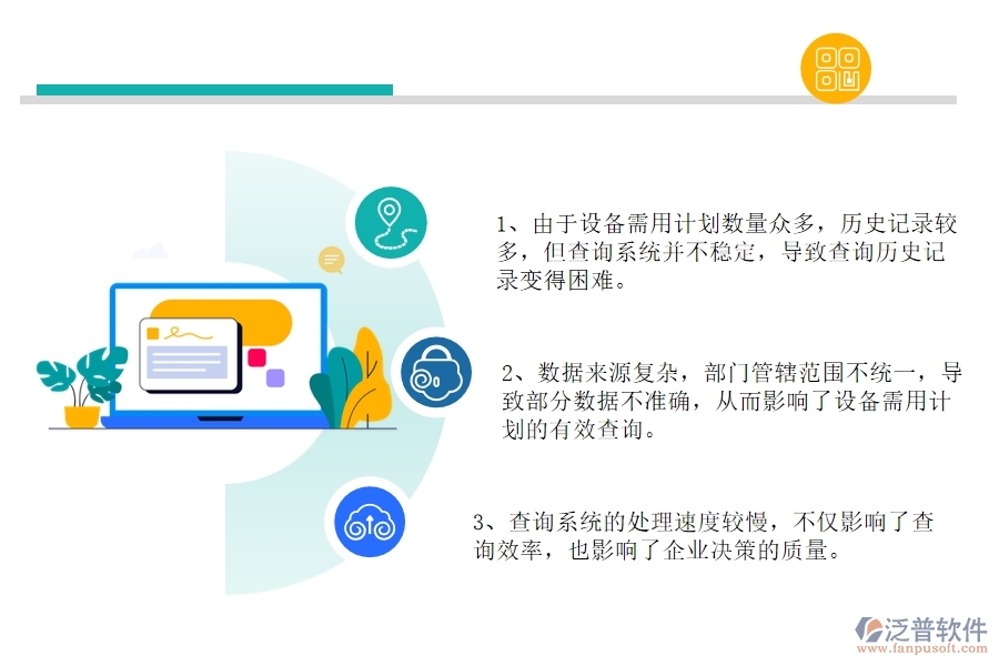 在公路工程企業(yè)管理中設(shè)備需用計(jì)劃查詢方面存在的問題