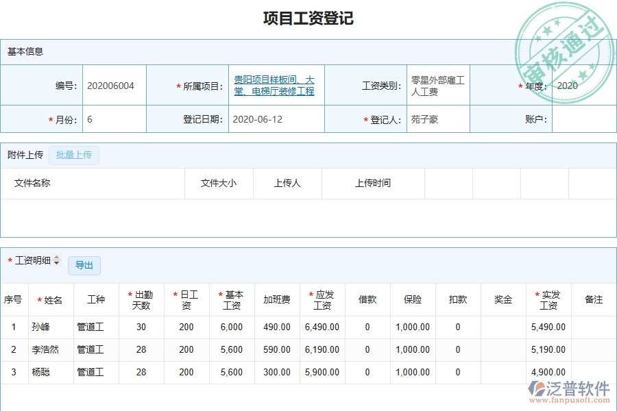 泛普軟件-市政工程管理系統(tǒng)中勞務(wù)人員工資明細(xì)表的注意事項(xiàng)