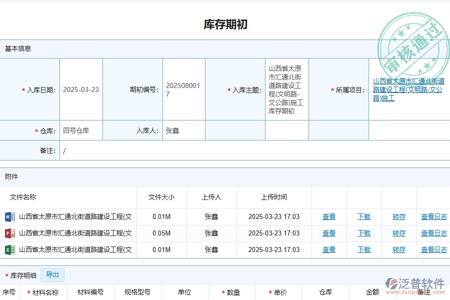 泛普軟件-路橋工程企業(yè)管理系統(tǒng)中庫存期初的管控點(diǎn)及作用