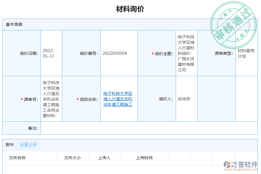 泛普軟件-弱電工程企業(yè)管理系統(tǒng)中材料詢價(jià)列表的價(jià)值