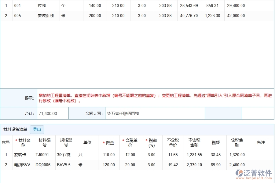 四、泛普軟件-幕墻工程管理系統(tǒng)在收入合同變更簽證明細查詢中的應用場景