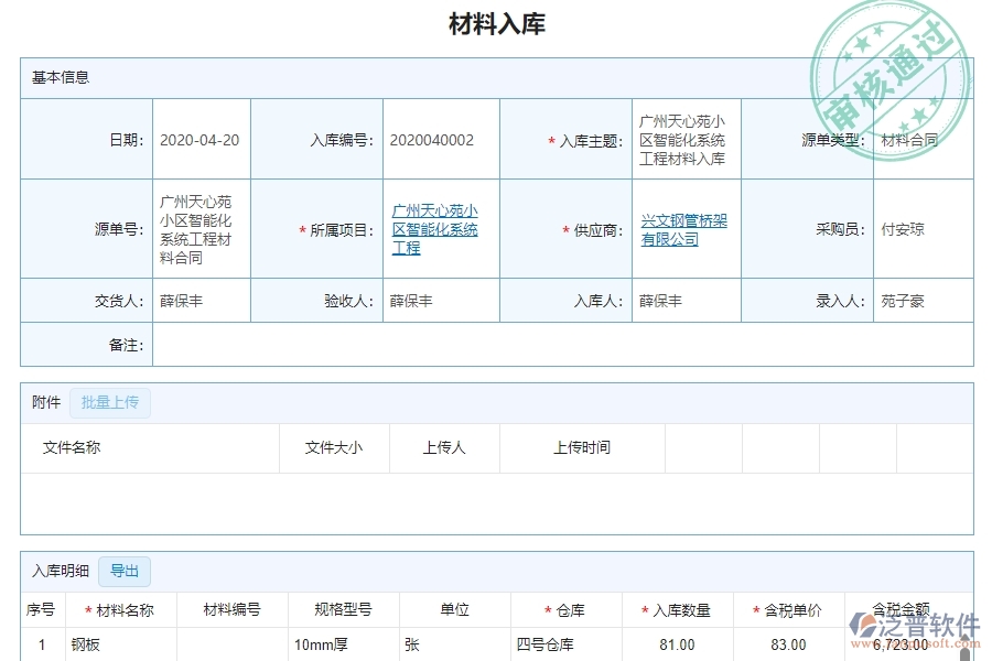 三、泛普軟件-幕墻工程企業(yè)管理系統(tǒng)的材料入庫(kù)明細(xì)查詢的管控點(diǎn)及作用