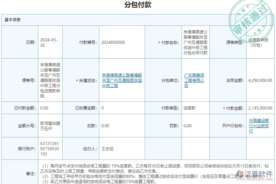 三、泛普軟件-公路工程企業(yè)管理系統(tǒng)中分包付款的核心功能