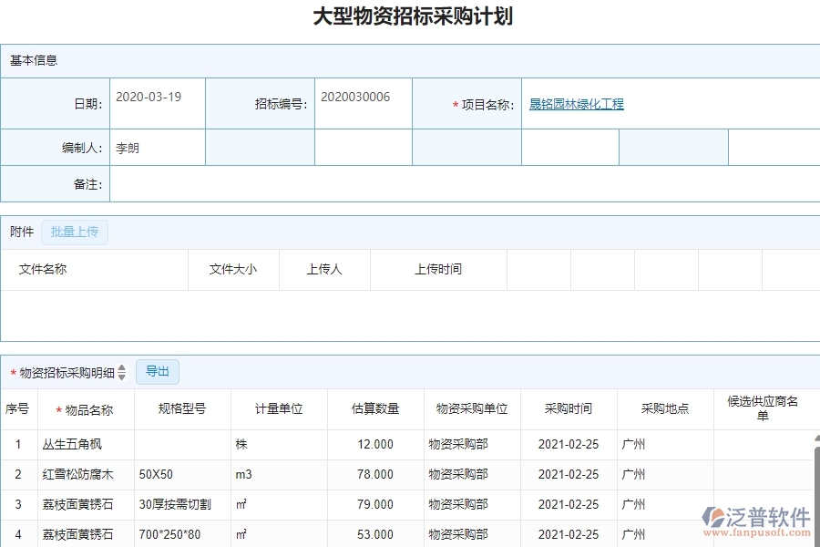 三、泛普軟件-園林工程企業(yè)管理系統(tǒng)中大型物資招標(biāo)采購計劃的內(nèi)容