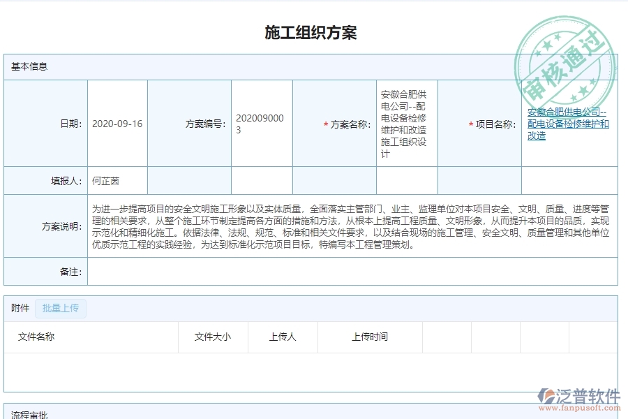 　三、泛普軟件-機(jī)電工程管理系統(tǒng)中施工組織方案查詢(xún)的注意事項(xiàng)