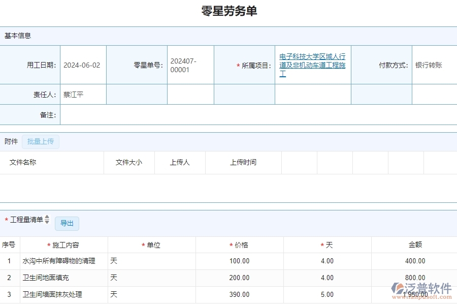 三、泛普軟件-公路工程企業(yè)系統(tǒng)中零星勞務(wù)單管理的依據(jù)