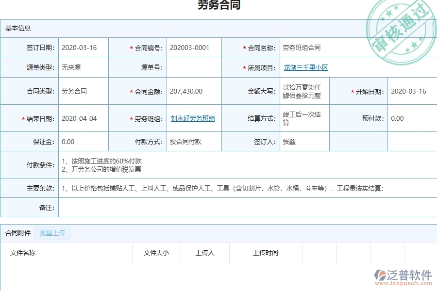 泛普軟件-弱電工程管理系統(tǒng)在勞務(wù)合同明細報表中的解決方案