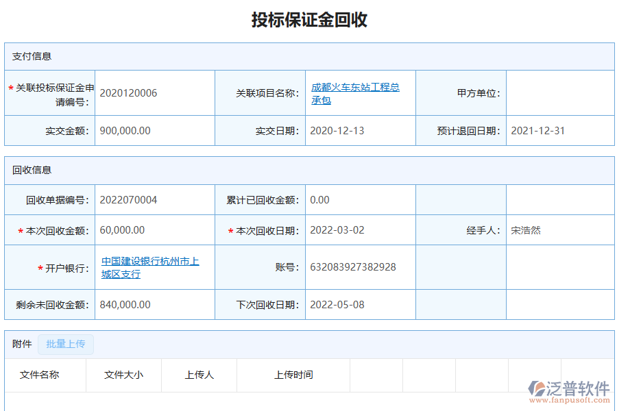 泛普軟件-機(jī)電工程企業(yè)管理系統(tǒng)中投標(biāo)保證金回收列表的價(jià)值
