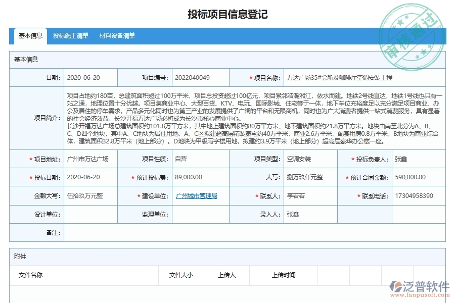 泛普軟件-幕墻工程企業(yè)管理系統(tǒng)對于投標報表的管理作用體現在哪些方面
