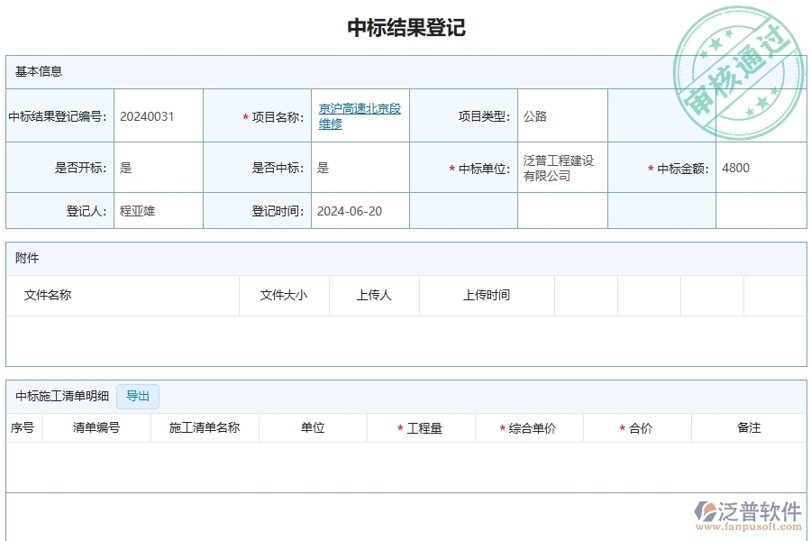 三、泛普軟件-公路工程企業(yè)管理系統(tǒng)中的中標結(jié)果登記列表主要內(nèi)容
