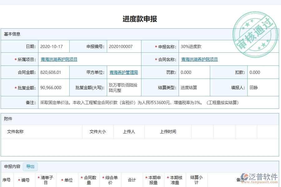 泛普軟件-機電工程企業(yè)管理系統(tǒng)有效提升企業(yè)進度款申報明細查詢的措施