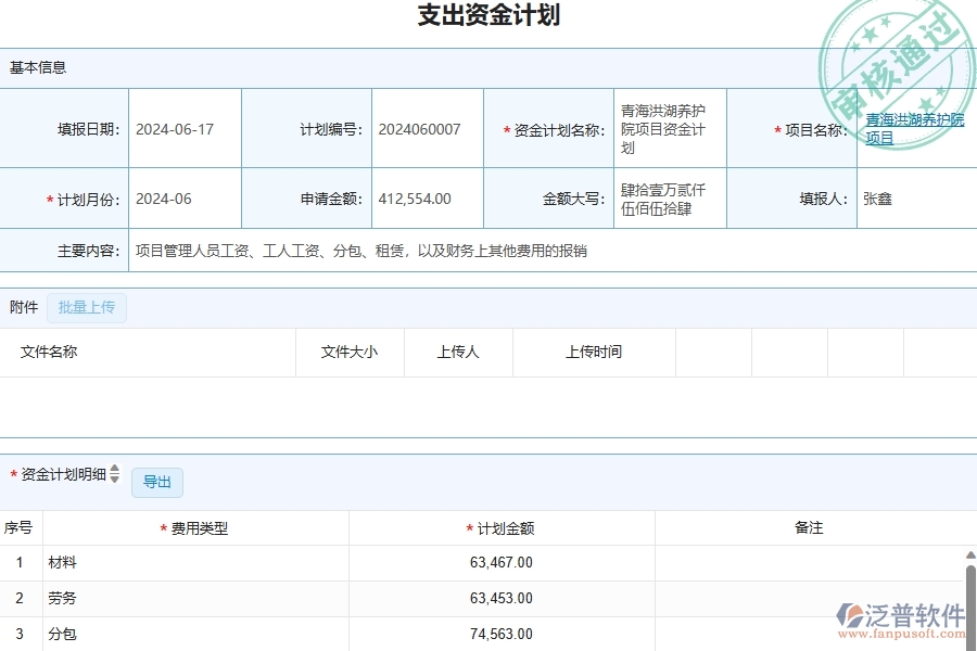 三、幕墻工程企業(yè)使用了泛普軟件-工程支出資金計(jì)劃列表軟件的好處是什么