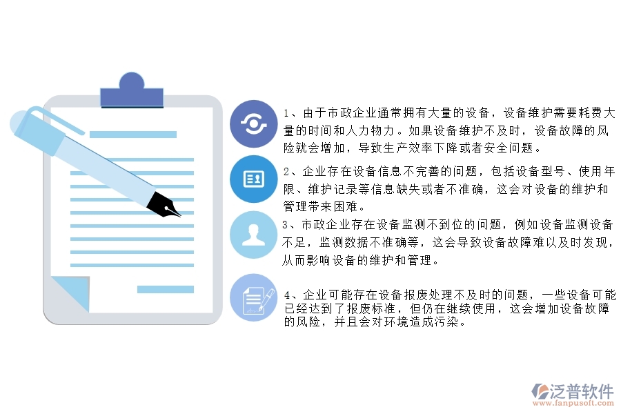 國內80%的市政企業(yè)在設備管理中普遍存在的問題