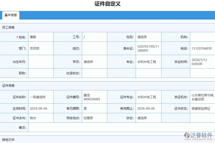 四、泛普軟件-幕墻工程管理系統(tǒng)在證件自定義列表中的應(yīng)用場(chǎng)景