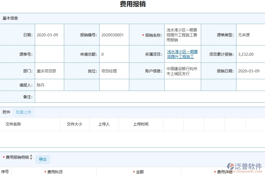 四、泛普軟件-園林工程管理系統(tǒng)在費用報銷中的解決方案